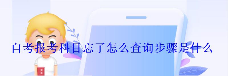 自考报考科目忘了怎么查询步骤是什么