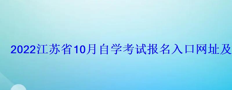 2022江苏省10月自学考试报名入口网址及时间