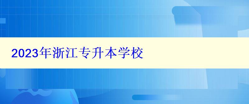 2023年浙江专升本学校