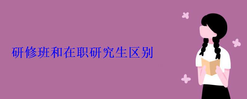 研修班和在职研究生区别