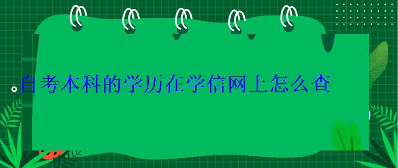 自考本科的学历在学信网上怎么查