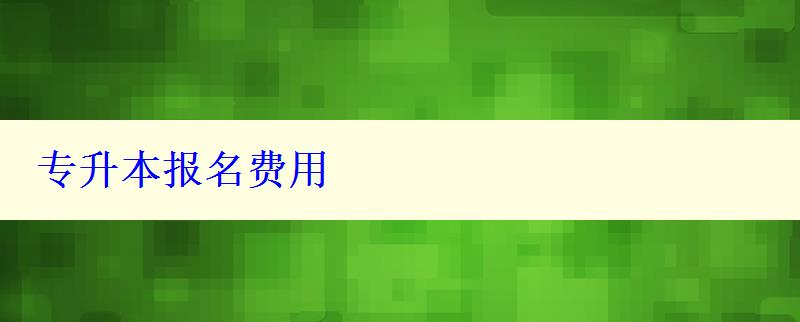 专升本报名费用