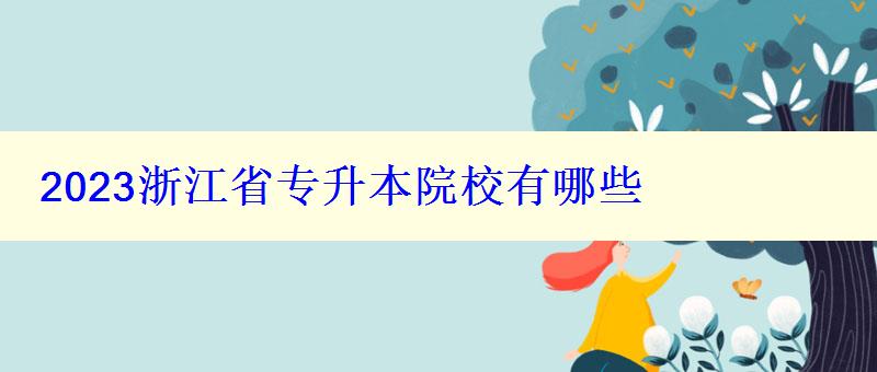 2023浙江省专升本院校有哪些