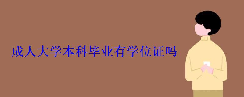 成人大学本科毕业有学位证吗，成人大专有学位证么