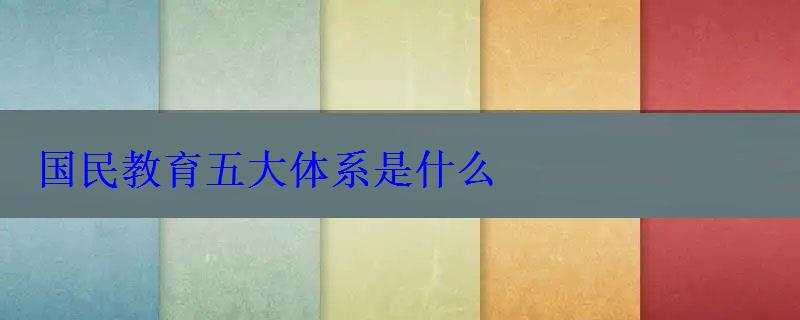 国民教育五大体系是什么