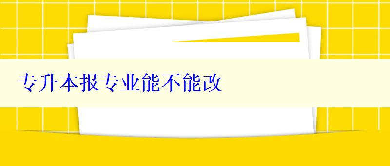 专升本报专业能不能改