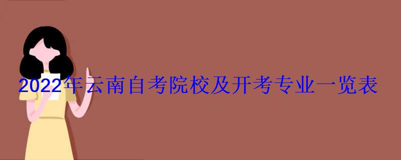 2022年云南自考院校及开考专业一览表