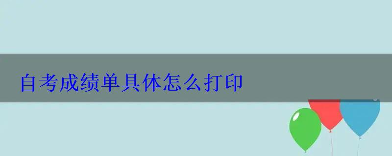 自考成绩单具体怎么打印