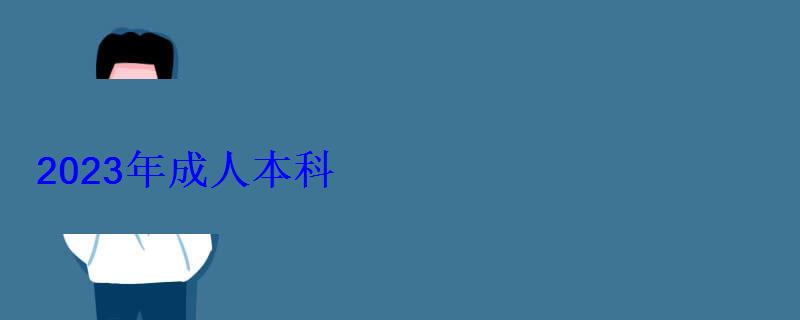 2023年成人本科