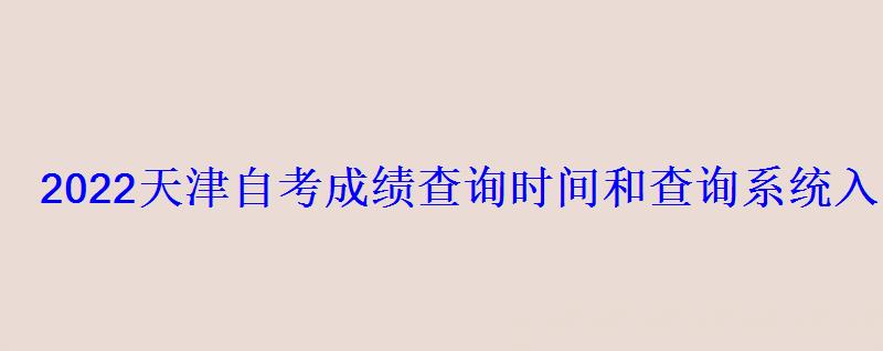 2022天津自考成绩查询时间和查询系统入口