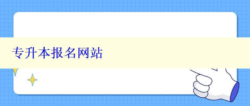 专升本报名网站