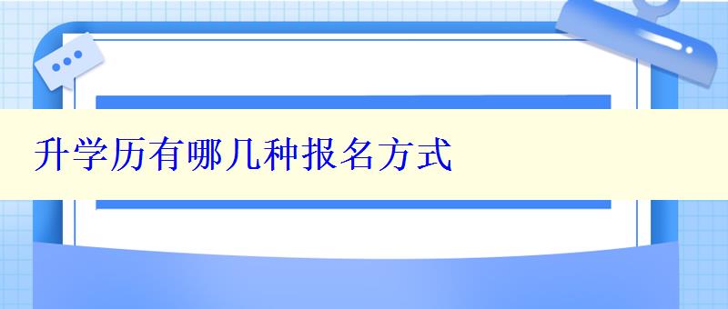 升学历有哪几种报名方式