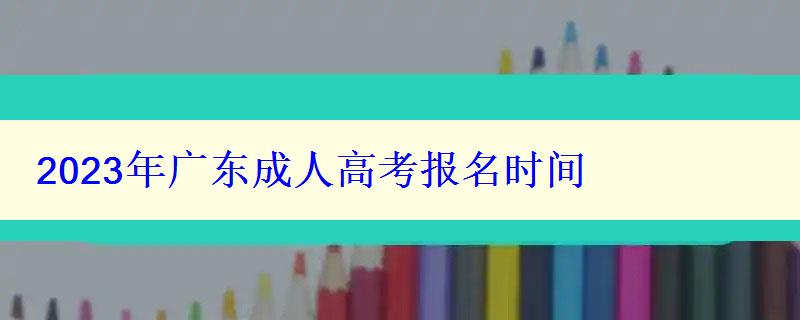 2023年广东成人高考报名时间