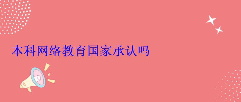 本科网络教育国家承认吗