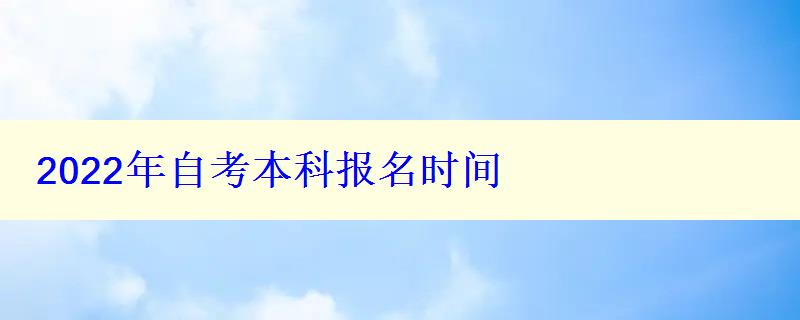 2022年自考本科报名时间