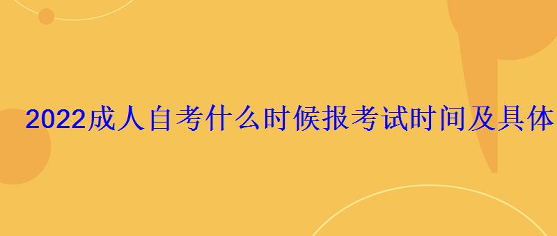 2022成人自考什么时候报考试时间及具体时间