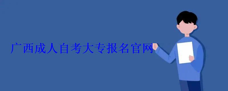 广西成人自考大专报名官网(图1)