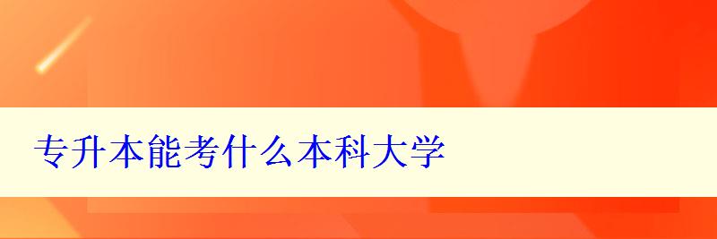 专升本能考什么本科大学