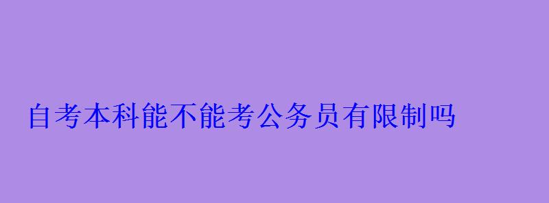 自考本科能不能考公务员有限制吗