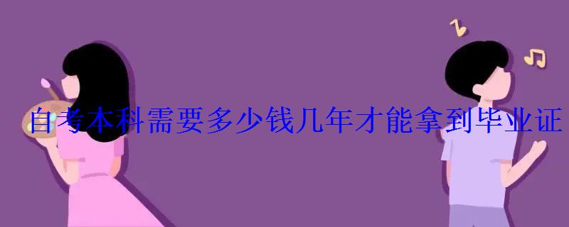 自考本科需要多少钱几年才能拿到毕业证