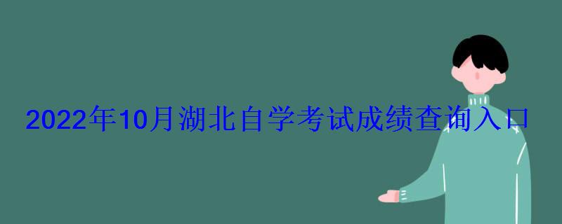 2022年10月湖北自学考试成绩查询入口