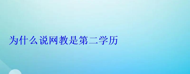 为什么说网教是第二学历