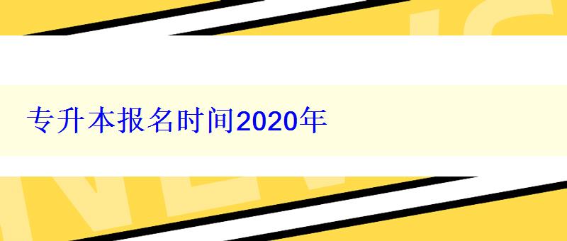 专升本报名时间2020年