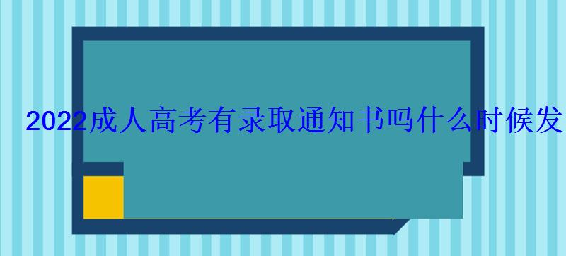 2022成人高考有录取通知书吗什么时候发