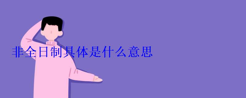 非全日制具体是什么意思