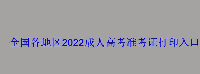 全国各地区2022成人高考准考证打印入口及网址