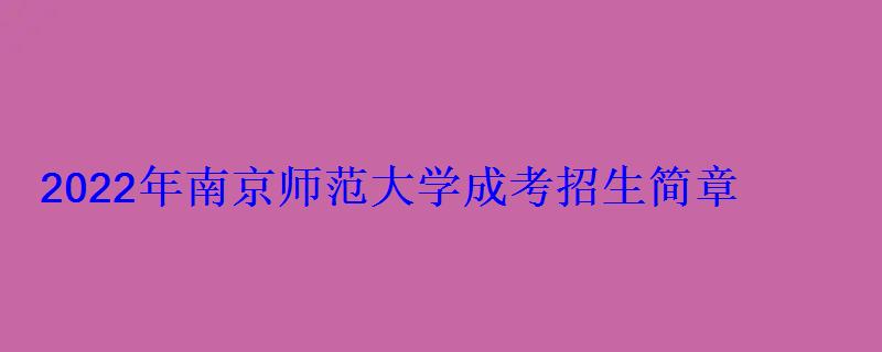 2022年南京师范大学成考招生简章