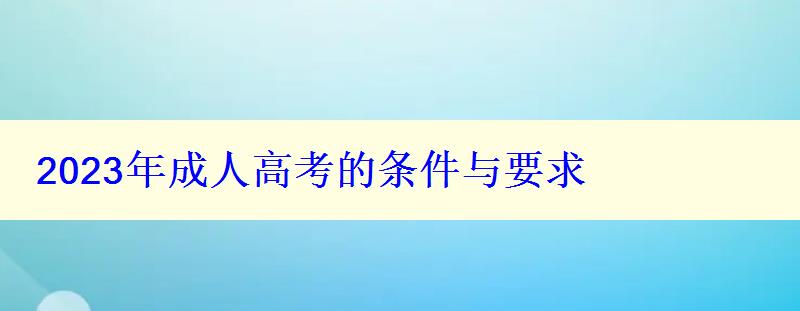 2023年成人高考的条件与要求