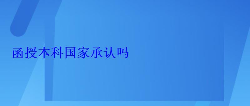 函授本科国家承认吗