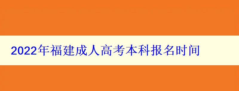 2022年福建成人高考本科报名时间