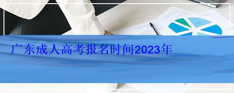 广东成人高考报名时间2023年