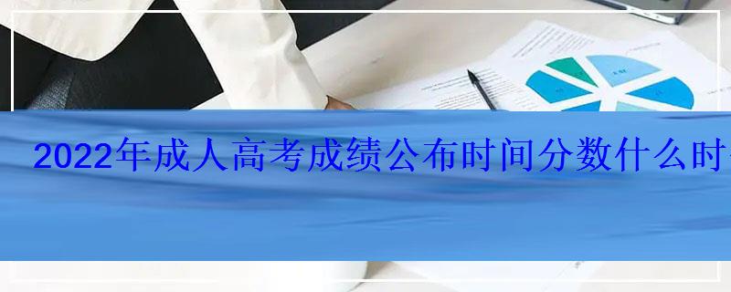 2022年成人高考成绩公布时间分数什么时候出