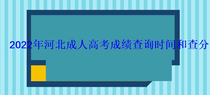 2022年河北成人高考成绩查询时间和查分方式