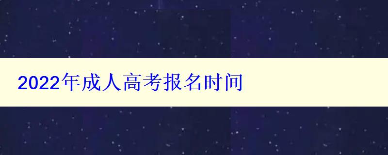 2022年成人高考报名时间