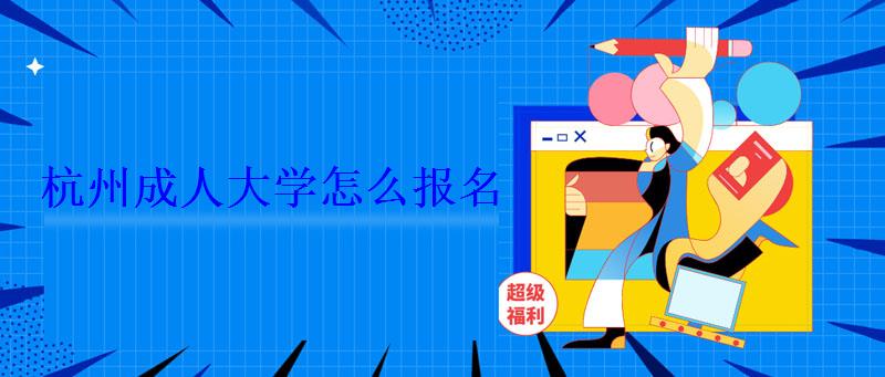 杭州成人大学怎么报名