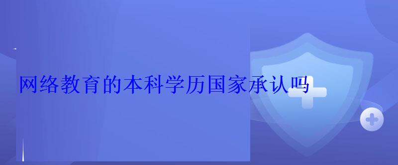 网络教育的本科学历国家承认吗