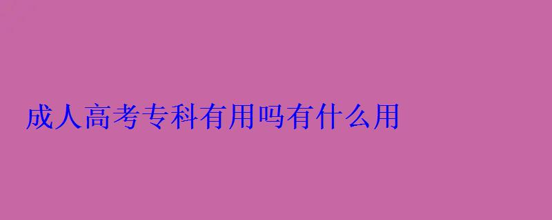 成人高考专科有用吗有什么用