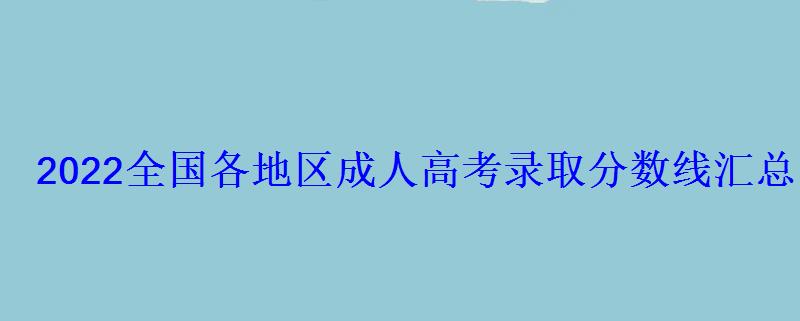 2022全国各地区成人高考录取分数线汇总