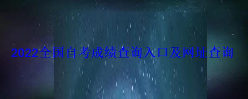 2022全国自考成绩查询入口及网址查询