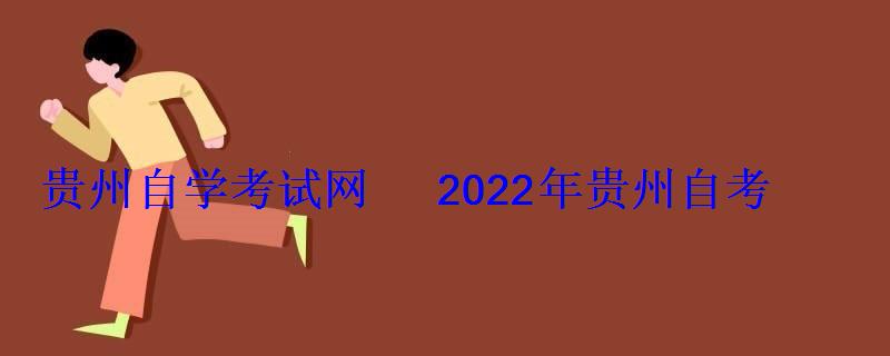 贵州自学考试网2022年贵州自考专本科报名招生平台