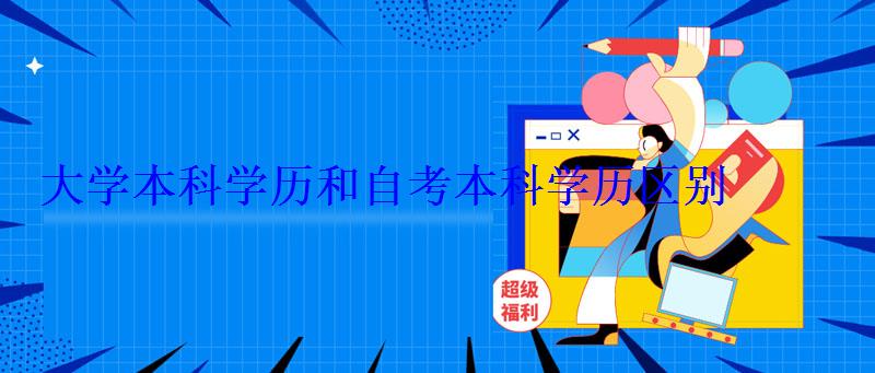 大学本科学历学位，大学本科学历和本科学历区别