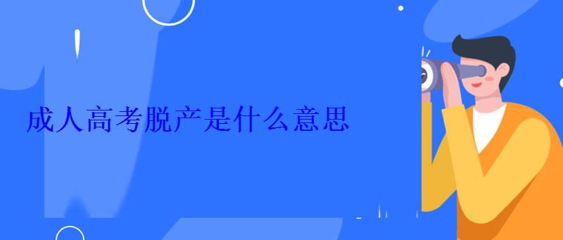 成人高考脱产是什么意思