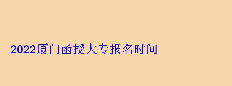 厦门函授大专报名了会收到短信吗，厦门函授大专报名时间