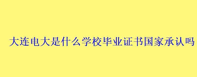 大连电大是什么学校毕业证书国家承认吗