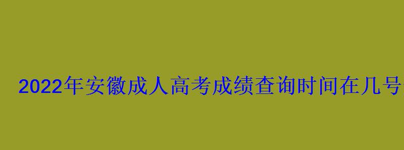 2022年安徽成人高考成绩查询时间在几号开始