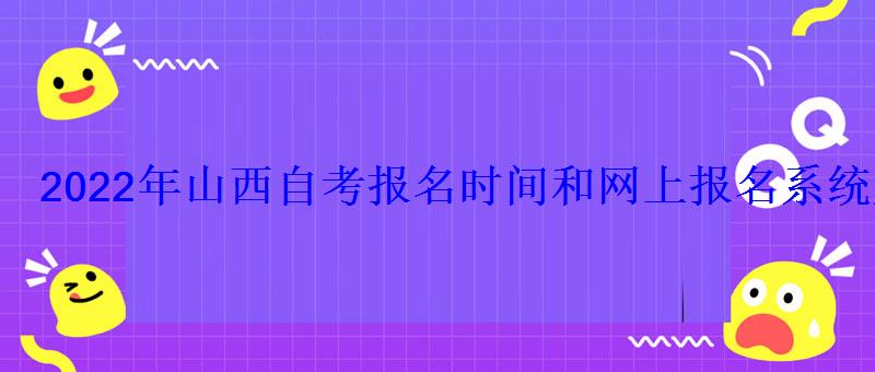 2022年山西自考报名时间和网上报名系统入口